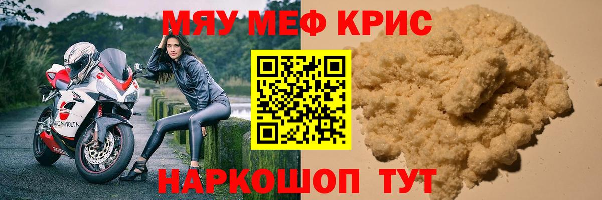 МЕФ кристаллы  МЯУ-МЯУ  Топки 